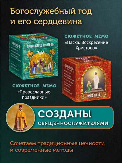 Набор Мемо Пасха и Праздники