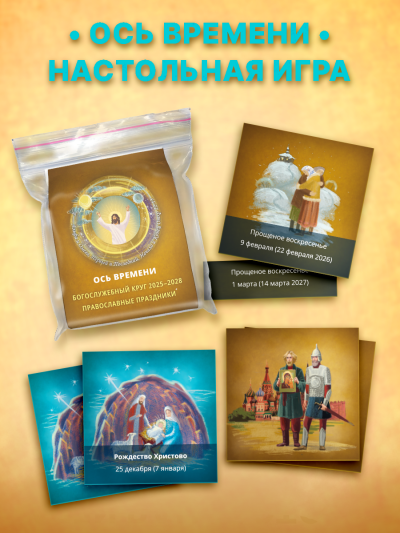 Ось времени: Богослужебный круг. Православные праздники